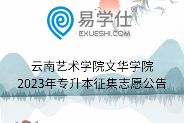 云南艺术学院文华学院2023年专升本征集志愿公告