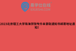 2023北京理工大学珠海学院专升本录取通知书邮寄地址通知！