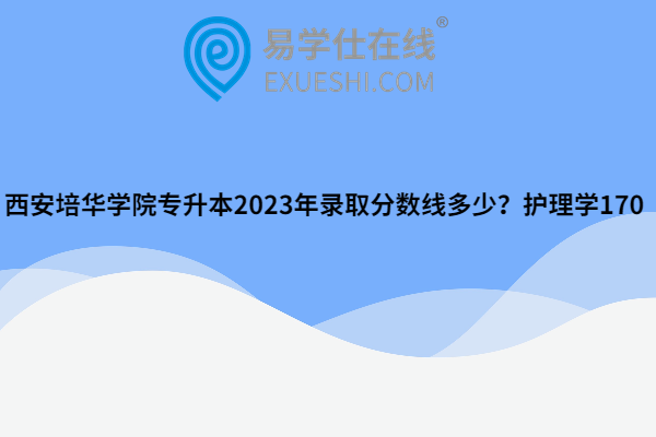 西安培华学院专升本2023年录取分数线