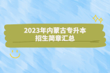 2023年内蒙古专升本招生简章 汇总17个招生院校章程！