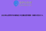 2023年山西专升本建档立卡征集志愿填报！缺额计划327人