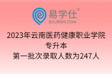 2023年云南医药健康职业学院专升本第一批次录取人数为247人