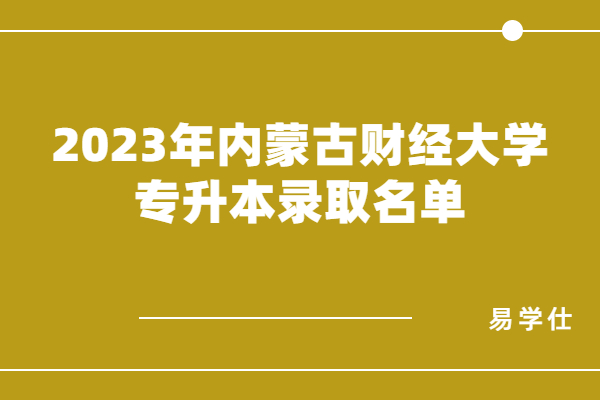 2023年内蒙古财经大学专升本录取名单