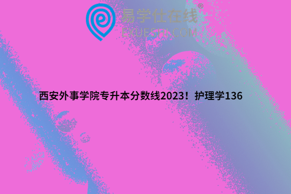 2023陕西科技大学镐京学院专升本分数线