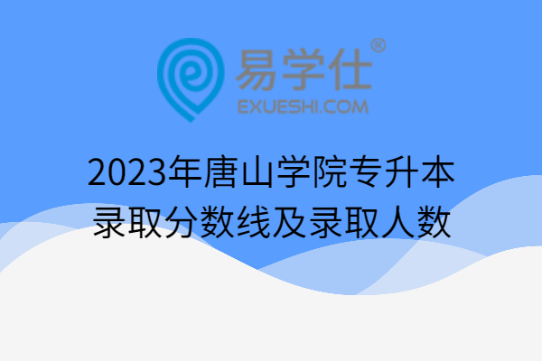 2023年唐山学院专升本录取分数线及录取人数