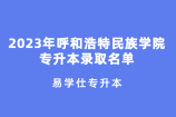 2023年呼和浩特民族学院专升本录取名单 第一轮录取569人！