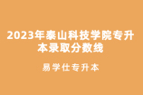 2023年泰山科技学院专升本分数线发布 恭喜上岸的同学！