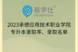 2023承德应用技术职业学院专升本录取率、录取名单