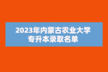 2023年内蒙古农业大学专升本录取名单 录取1730人！