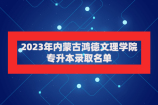 2023年内蒙古鸿德文理学院专升本录取名单 录取3212人！