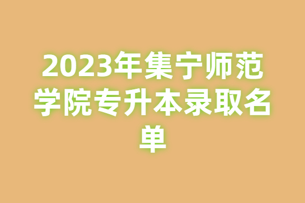 2023年集宁师范学院专升本录取名单