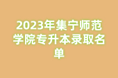 2023年集宁师范学院专升本录取名单 录取1337人！