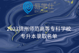 2023锦州师范高等专科学校专升本录取名单