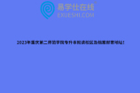 2023年重庆第二师范学院专升本就读校区及档案邮寄地址！