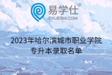 2023年哈尔滨城市职业学院专升本录取名单