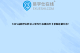 2023运城职业技术大学专升本建档立卡录取结果公布！