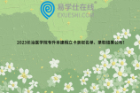2023长治医学院专升本建档立卡录取名单、录取结果公布！