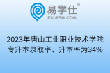 2023年唐山工业职业技术学院专升本录取率、升本率为34%