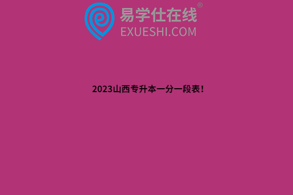 2023山西专升本一分一段表！