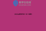 2023山西专升本一分一段表！