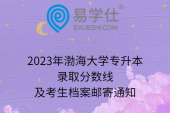 2023年渤海大学专升本录取分数线及考生档案邮寄通知