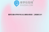 重庆交通大学专升本2023录取分数线！工程造价297