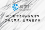 2023曲靖师范学院专升本录取分数线，思政专业较高