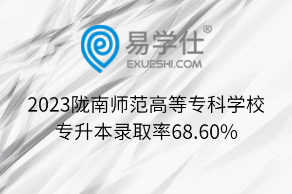 2023陇南师范高等专科学校专升本录取率68.60%