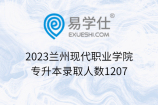 2023兰州现代职业学院专升本录取人数1207