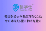 天津财经大学珠江学院2023专升本录取通知书邮寄通知