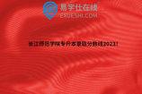 长江师范学院专升本录取分数线2023！