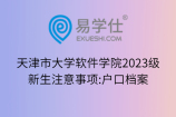 天津市大学软件学院2023级新生注意事项:户口档案