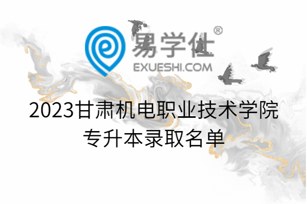 2023甘肃机电职业技术学院专升本录取名单