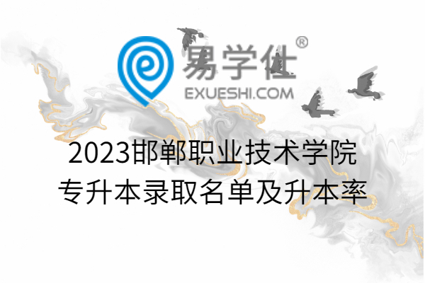 2023邯郸职业技术学院专升本录取名单及升本率