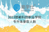 2023邯郸科技职业学院专升本录取人数