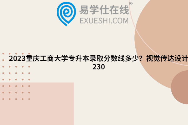 2023重庆工商大学专升本录取分数线