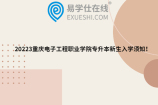 20223重庆电子工程职业学院专升本新生入学须知！