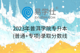 2023年普洱学院专升本(普通+专项)录取分数线，历史学较高