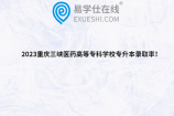 2023重庆三峡医药高等专科学校专升本录取率！