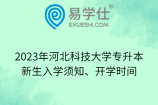 2023年河北科技大学专升本新生入学须知、开学时间