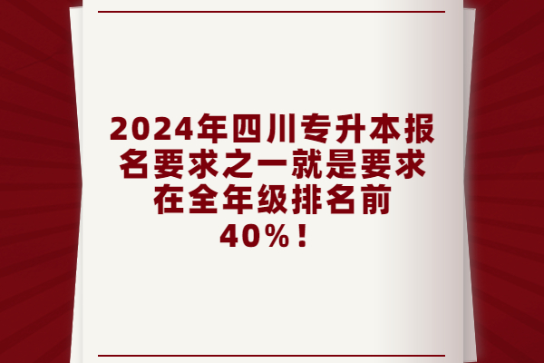 2024年四川专升本报名要求之一就是要求在全年级排名前40%！