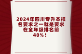 2024年四川专升本报名要求专科排名前40%如何计算？省教育厅回复！