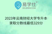 2023年云南财经大学专升本录取分数线最低329分