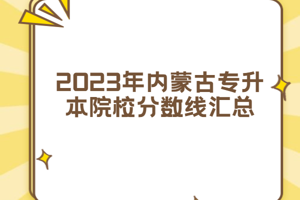 2023年内蒙古专升本院校录取分数线
