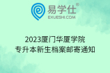 2023厦门华厦学院专升本新生档案邮寄通知