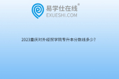 2023重庆对外经贸学院专升本分数线多少？
