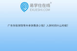 广东东软学院专升本学费多少钱？入学时间什么时候？2023新生报到须知！