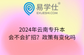 2024年云南专升本会不会扩招？政策有变化吗