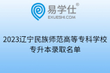 2023辽宁民族师范高等专科学校专升本录取名单