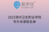 2023漳州卫生职业学院专升本录取名单